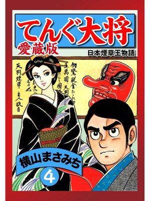 cover image of てんぐ大将　愛蔵版　４